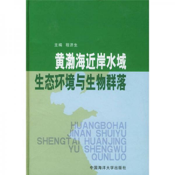 黄渤海近岸水域生态环境与生物群落