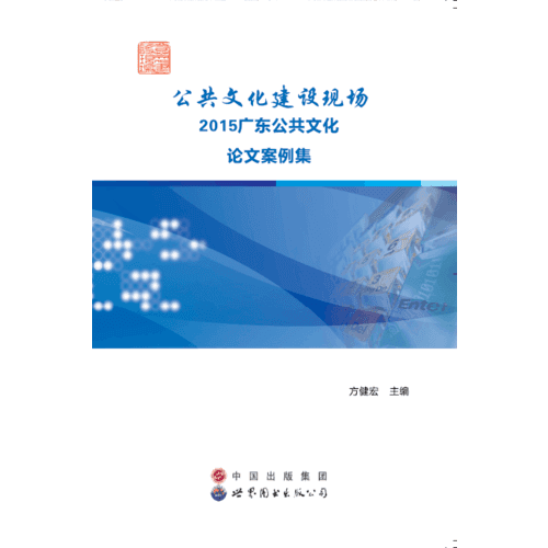 公共文化建設現(xiàn)場  2015廣東公共文化論文案例集
