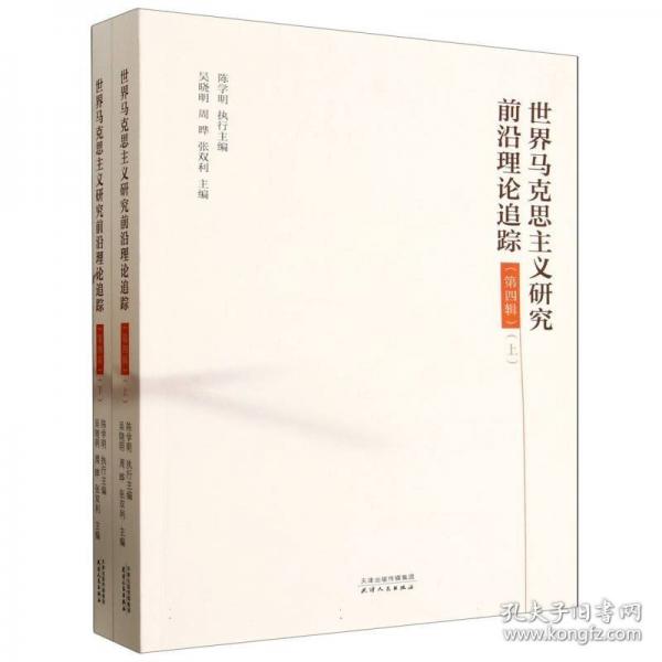 世界马克思主义研究前沿理论追踪·第四辑