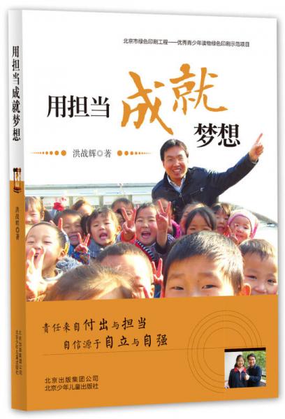 感動(dòng)中國十大杰出青年洪戰(zhàn)輝自傳 用擔(dān)當(dāng)成就夢想