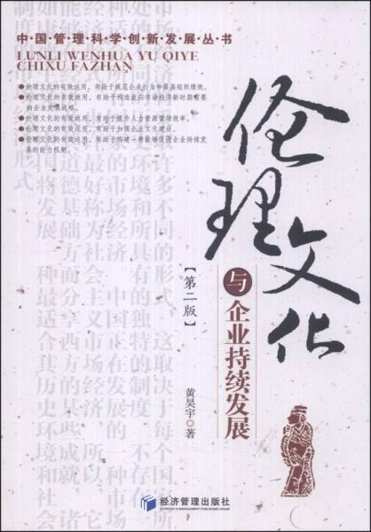 中國(guó)管理科學(xué)創(chuàng)新發(fā)展叢書：倫理文化與企業(yè)持續(xù)發(fā)展（第2版）