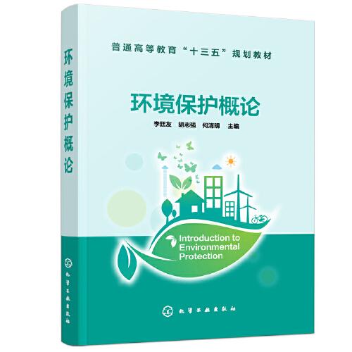 環(huán)境保護(hù)概論（李廷友）