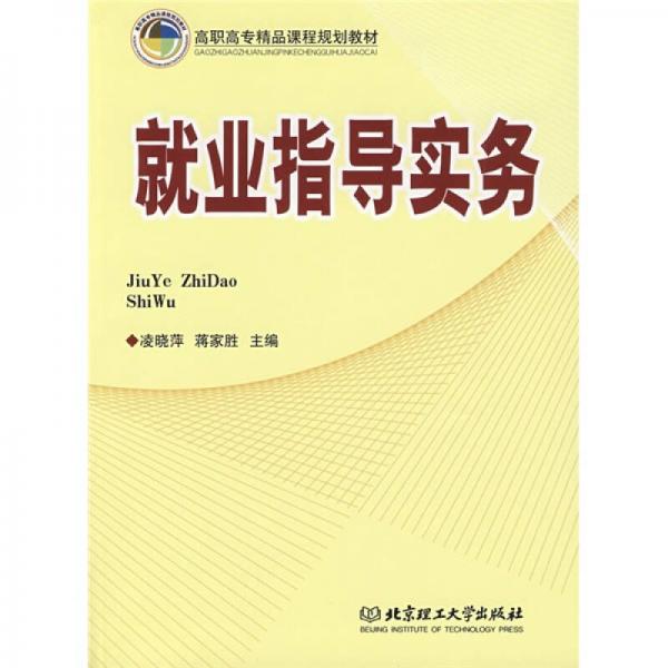 高职高专精品课程规划教材：就业指导实务