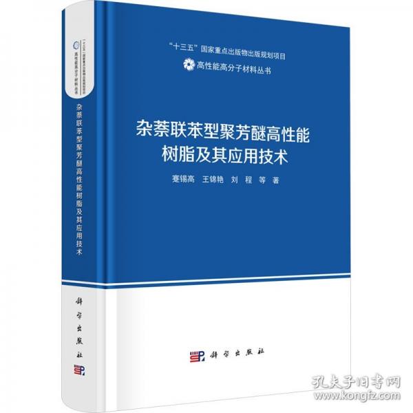 雜萘聯(lián)苯型聚芳醚高性能樹脂及其應(yīng)用技術(shù)
