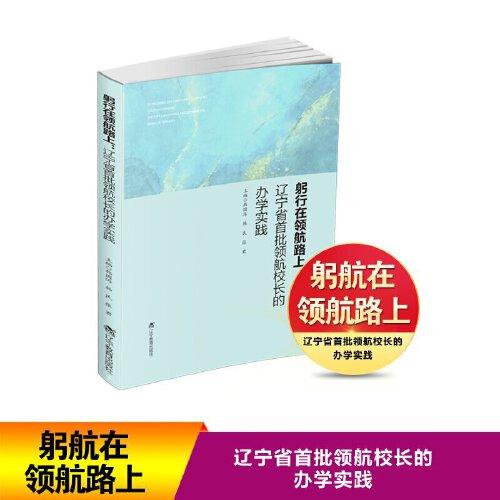 躬行在領(lǐng)航路上：遼寧省首批領(lǐng)航校長的辦學(xué)實踐