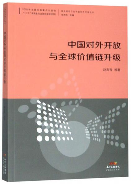 中國(guó)對(duì)外開放與全球價(jià)值鏈升級(jí)/國(guó)際視野下的中國(guó)對(duì)外開放叢書