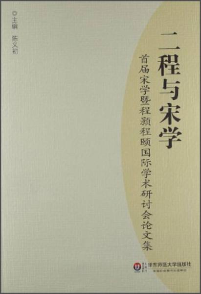 二程與宋學：首屆宋學暨程顥程頤國際學術研討會論文集