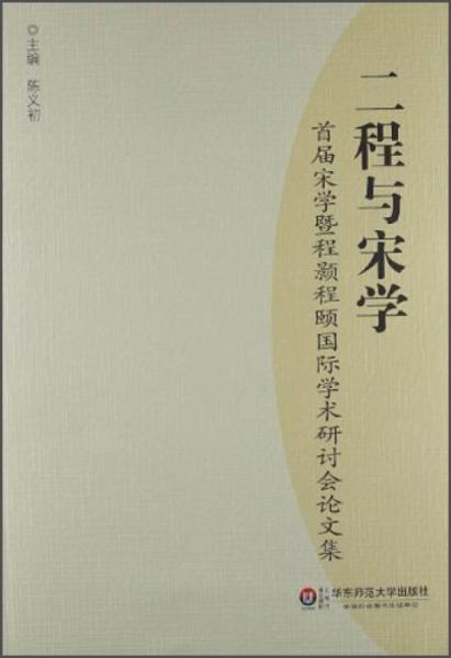 二程与宋学：首届宋学暨程颢程颐国际学术研讨会论文集