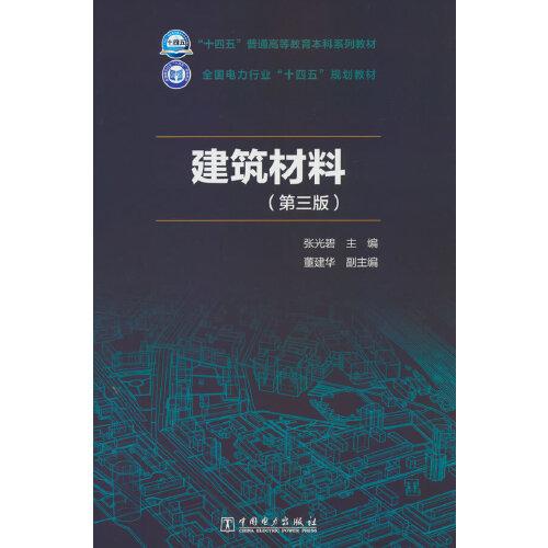 建筑材料（第三版）