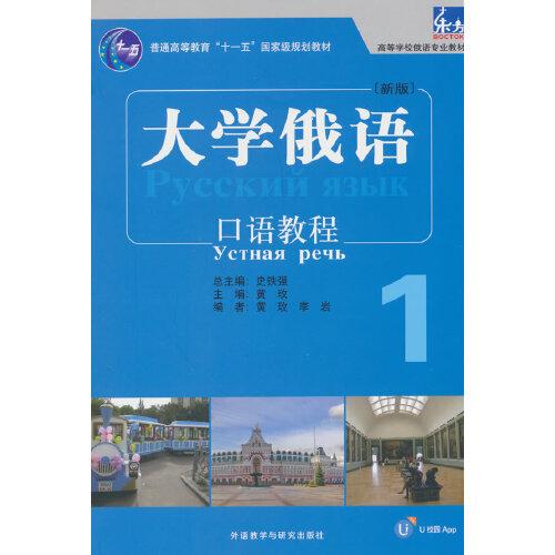 大學(xué)俄語東方(新版)(1)(口語教程)(配APP)