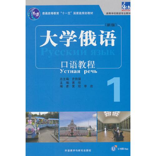 大学俄语东方(新版)(1)(口语教程)(配APP)