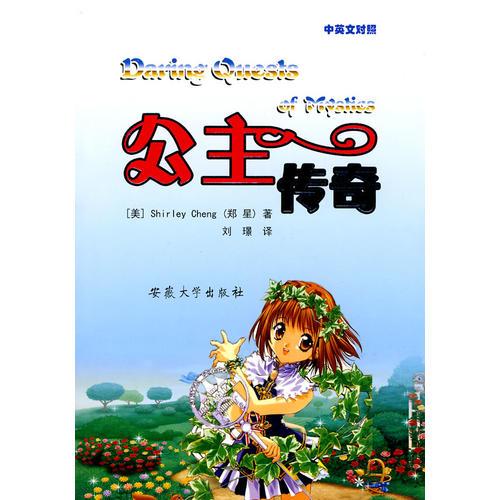 公主傳奇（中英文對照版）