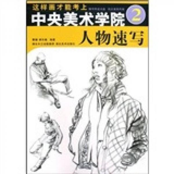 這樣畫(huà)才能考上中央美術(shù)學(xué)院2：人物速寫