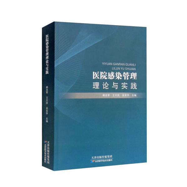 醫(yī)院感染管理理論與實(shí)踐