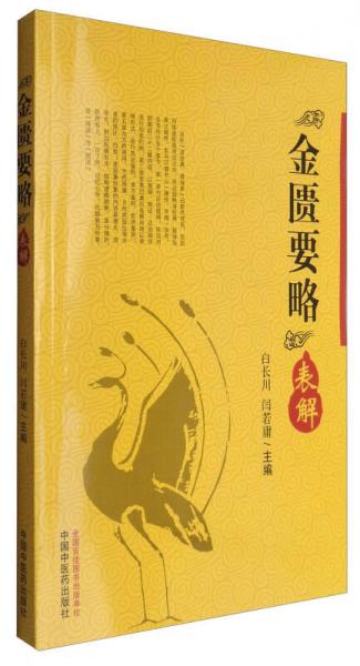 金匱要略表解