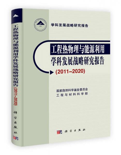 工程熱物理與能源利用學(xué)科發(fā)展戰(zhàn)略研究報(bào)告