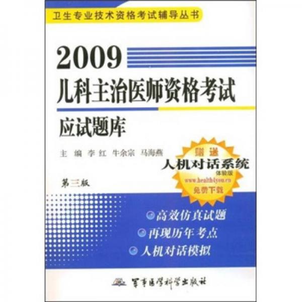 卫生专业技术资格考试辅导丛书：2009儿科主治医师资格考试应试题库（第3版）