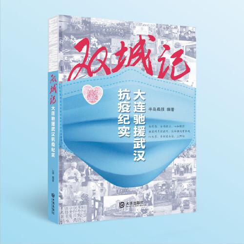 雙城記（大連馳援武漢抗疫紀(jì)實(shí)）