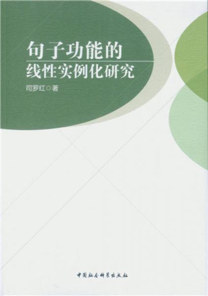 句子功能的線性實(shí)例化研究