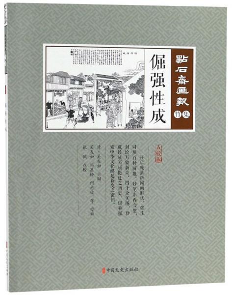 倔强性成/点石斋画报