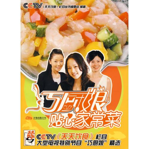 巧廚娘貼心家常菜——CCTV《天天飲食》欄目叢書