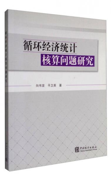 循環(huán)經(jīng)濟(jì)統(tǒng)計(jì)核算問題研究