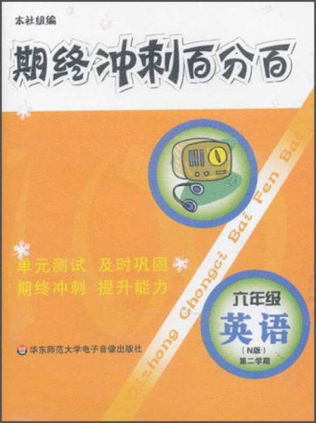 期终冲刺百分百：6年级英语（N版）（第2学期）（磁带2盘）