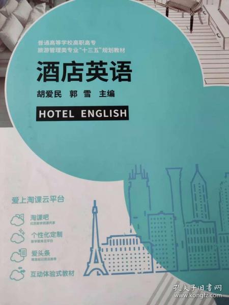 酒店英語
