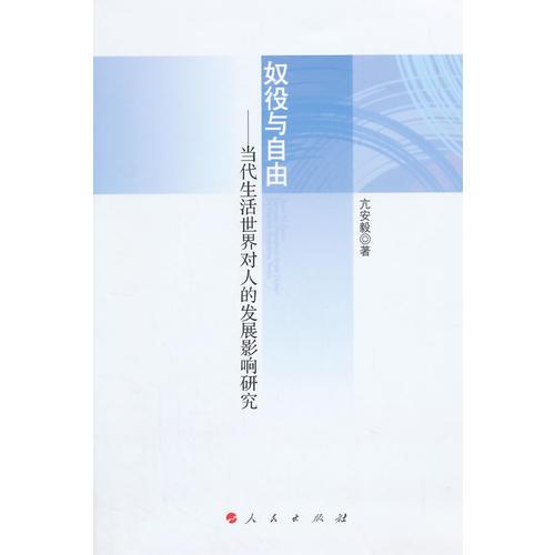 奴役與自由——當代生活世界對人的發(fā)展影響研究