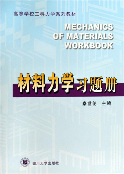 材料力學(xué)習(xí)題冊