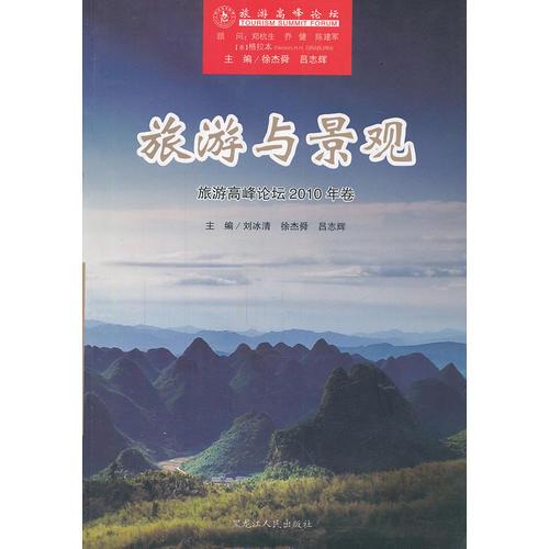 旅游與景觀(旅游高峰論壇2010年卷)