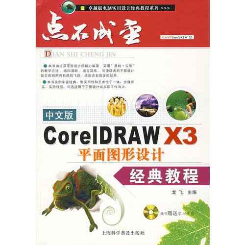 中文版CoreIDRAW X3平面图形设计经典教程