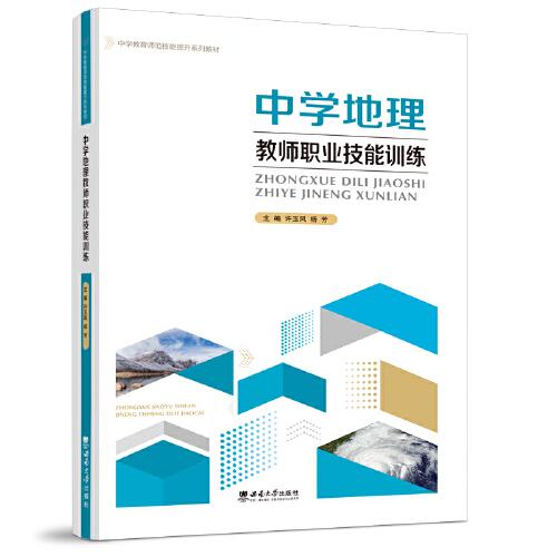 中學地理教師職業(yè)技能訓練