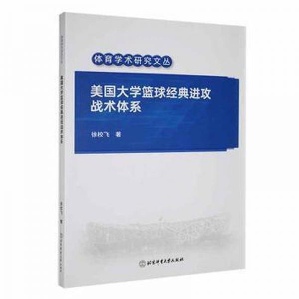 全新正版图书 美国大学篮球攻战术体系徐校飞北京体育大学出版社9787564439477