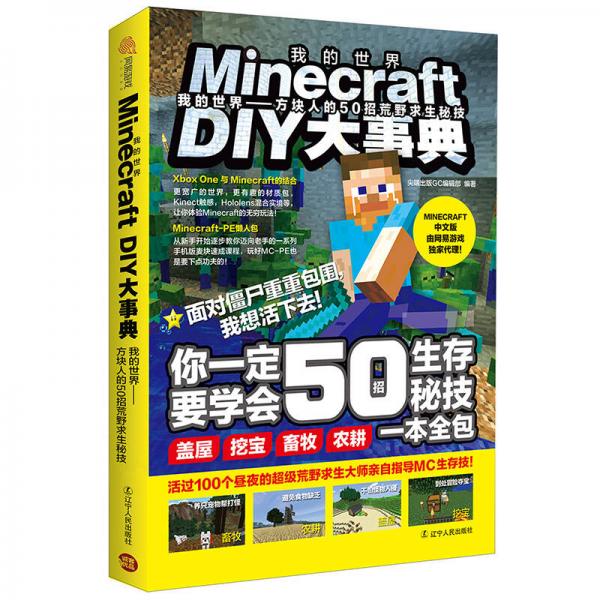 Minecraft DIY大事典：我的世界 方块人的50招荒野求生秘技