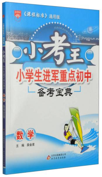 金星教育·小考王·小学生进军重点初中备考宝典：数学（2015小升初复习用）