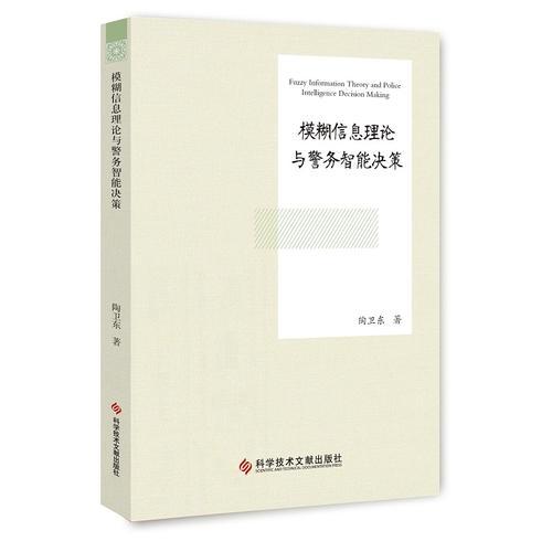 模糊信息理論與警務(wù)智能決策