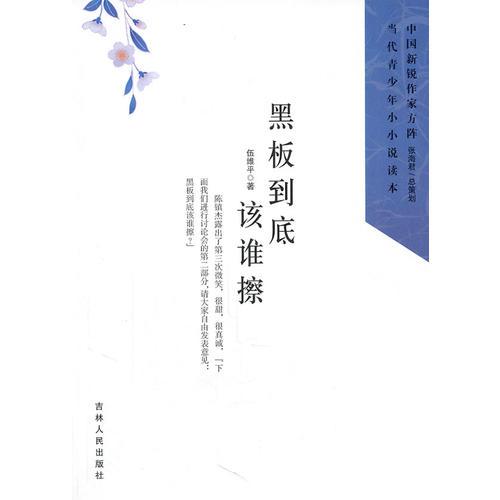 中國新銳作家方陣·當(dāng)代青少年小小說讀本--黑板到底該誰擦