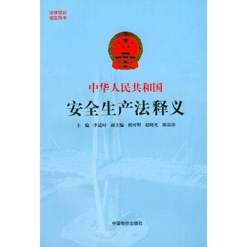 中华人民共和国安全生产法释义?