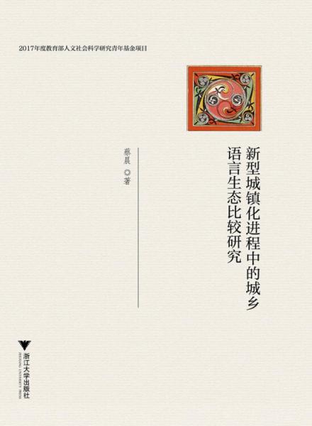 新型城鎮(zhèn)化進程中的城鄉(xiāng)語言生態(tài)比較研究