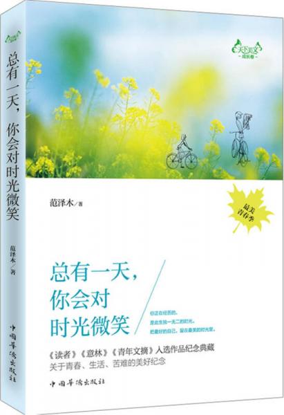 總有一天，你會對時光微笑
