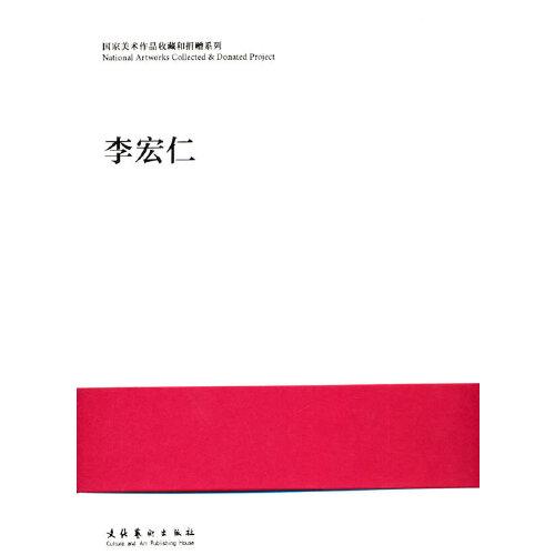 國(guó)家美術(shù)作品收藏和捐贈(zèng)系列：李宏仁