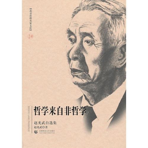 北京社科名家文庫(kù) 哲學(xué)來(lái)自非哲學(xué)（趙光武自選集）