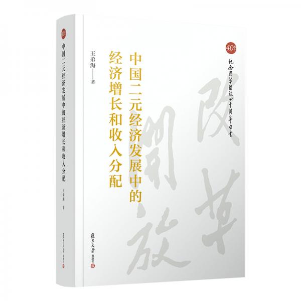 中國二元經(jīng)濟(jì)發(fā)展中的經(jīng)濟(jì)增長和收入分配（紀(jì)念改革開放四十周年叢書）