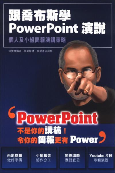 跟喬布斯學(xué)PowerPoint演說