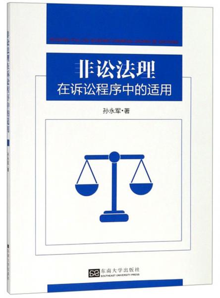 非訟法理在訴訟程序中的適用