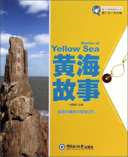 魅力中国海系列丛书：黄海故事