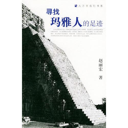 尋找瑪雅人的足跡——九萬里旅行書系