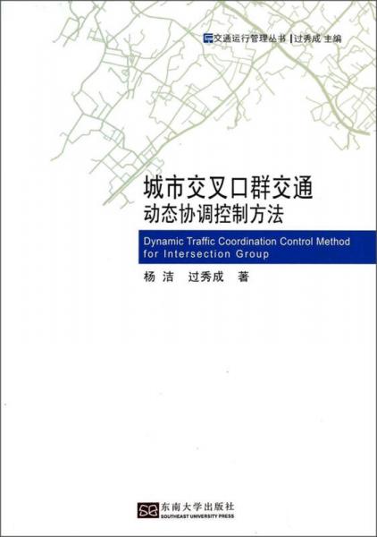 交通運行管理叢書：城市交叉口群交通動態(tài)協(xié)調(diào)控制方法