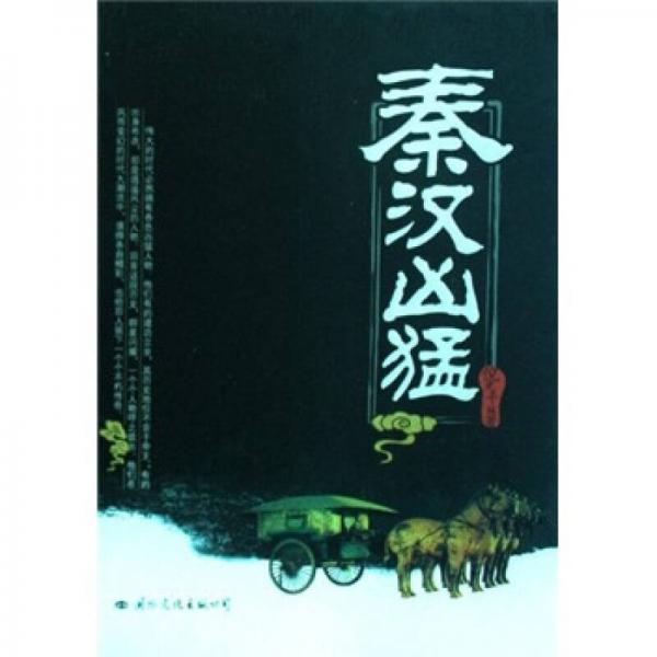 秦漢兇猛